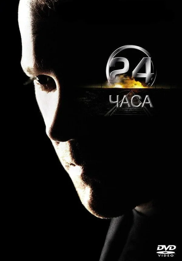 24 часа - постер сериала